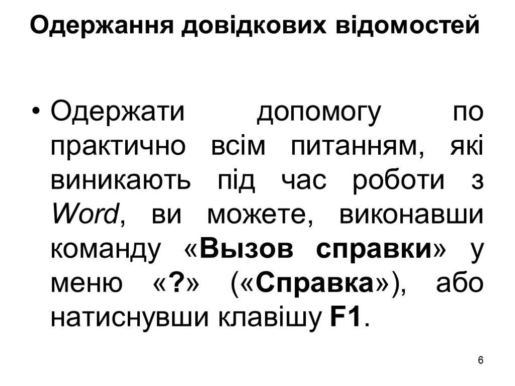 6 Одержання довідкових відомостей Одержати допомогу по практично всім питанням, які виникають під час